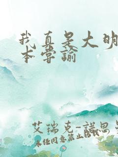 我真是大明星完本尝谕