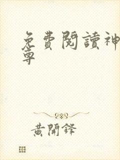 免费阅读神道丹尊