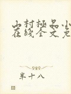 山村极品小神医在线全文免费阅读