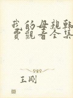 我的母亲韩剧免费观看全集在线观看天才中