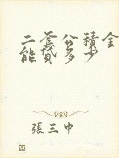 二套公积金贷款能贷多少