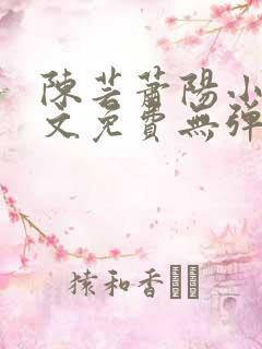 陈芸萧阳小说全文免费无弹窗阅读
