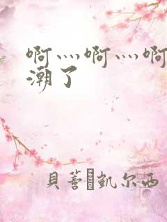 啊灬啊灬啊快高潮了