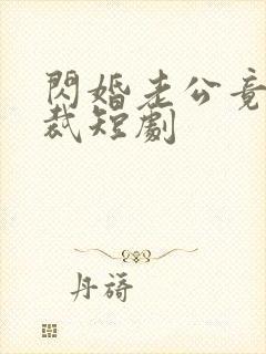 闪婚老公竟是总裁短剧