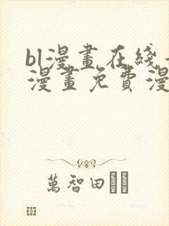 bl漫画在线看漫画免费漫画版