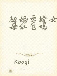 结婚要给女方父母红包吗