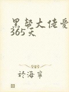 黑帮大佬爱上我365天