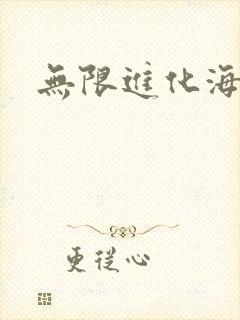 无限进化海盗船