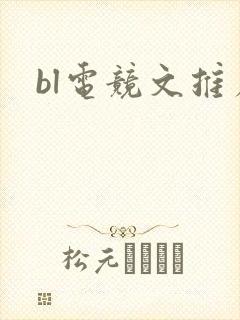 bl电竞文推荐