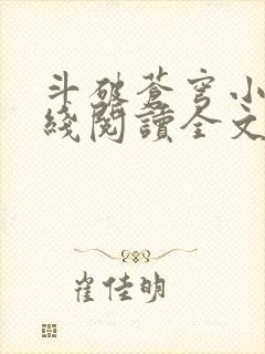 斗破苍穹小说在线阅读全文