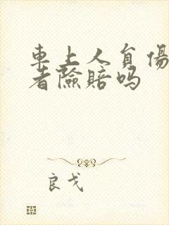 车上人员伤亡三者险赔吗