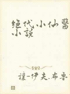 绝代小仙医李方小说