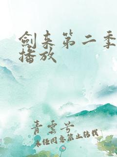 剑来第二季在线播放