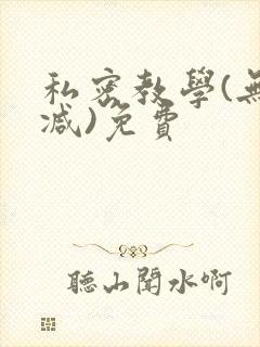 私密教学(无删减)免费