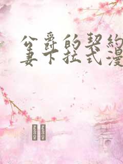 公爵的契约未婚妻下拉式漫画