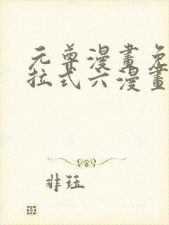 元尊漫画免费下拉式六漫画