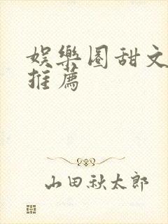 娱乐圈甜文小说推荐