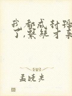 我都成封号斗罗了,系统才来全本阅读