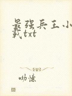 最强兵王小说下载txt