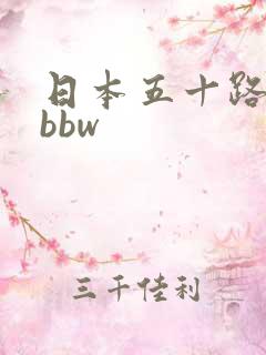 日本五十路熟妇bbw