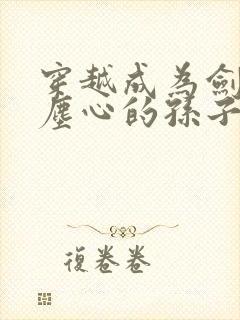 穿越成为剑斗罗尘心的孙子