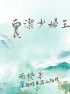 白洁少妇王申高义