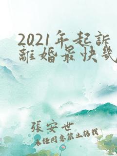 2021年起诉离婚最快几天开庭