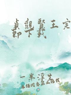 贞观贤王完整章节下载