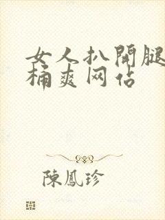 女人扒开腿让人桶爽网站