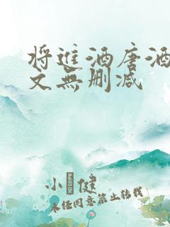 将进酒唐酒卿全文无删减