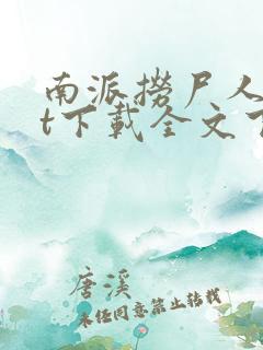 南派捞尸人txt下载全文下载