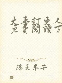 大奉打更人漫画免费阅读下拉式漫画6漫画