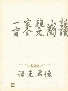 一家亲小说无弹窗全文阅读