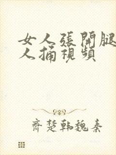 女人张开腿让男人捅视频