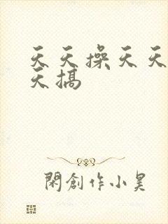 天天操天天爽天天搞