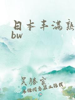 日本丰满熟女bbw