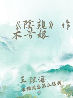 《阴亲》作者:木兮娘