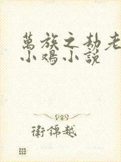 万族之劫老鹰吃小鸡小说