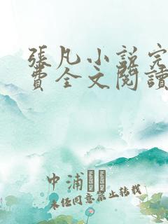 张凡小说完结免费全文阅读