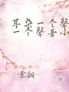 耳朵一个声音大一个声音小怎么办