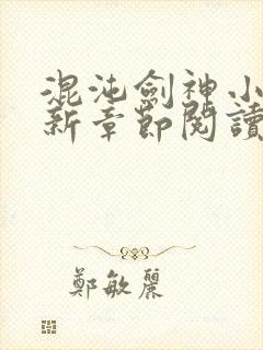 混沌剑神小说最新章节阅读