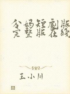 分妈短剧版全集完整版在线观看