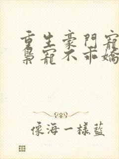 重生豪门宠婚:枭宠不乖娇妻