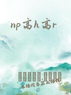 np高h高r