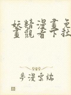 妖精漫画免费漫画观看下拉式