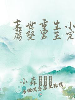 末世重生小说推荐双男主完结