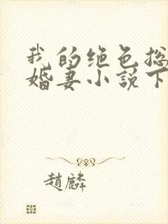 我的绝色总裁未婚妻小说下载