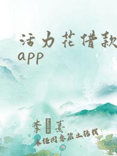 活力花借款正版app