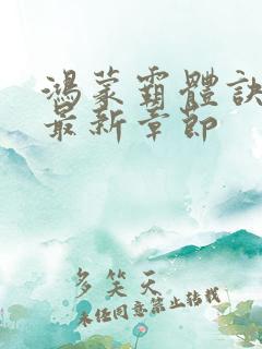 鸿蒙霸体诀萧诺最新章节