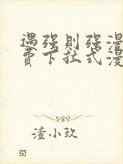 遇强则强漫画免费下拉式漫画网